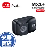 在飛比找蝦皮購物優惠-PX 大通 MX1+ 一體式機車行車紀錄器 USB/12V 
