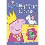 粉紅豬小妹 最特別的 貼紙遊戲書[88折] TAAZE讀冊生活