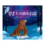 帶書去找朋友的熊THE BEAR AND HER BOOK: THERE’S MORE TO SEE(法蘭西斯托斯得文(文)／蘇菲亞歐康納(圖)) 墊腳石購物網