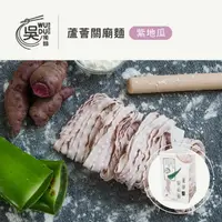 在飛比找momo購物網優惠-【吳獨麵】蘆薈關廟麵-紫地瓜麵 360g-無醬(快煮麵、無毒