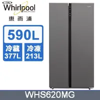 在飛比找蝦皮購物優惠-【Whirlpool惠而浦】WHS620MG 590公升對開