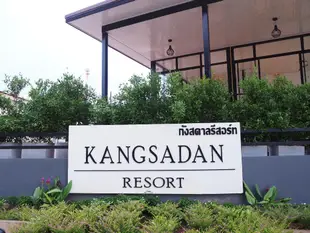 康薩丹度假村Kangsadan Resort