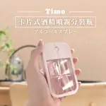 【TIMO】卡片式隨身酒精噴霧瓶 附矽膠套掛環(顏色隨機)