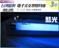 在飛比找Yahoo!奇摩拍賣優惠-Ψ電魔王Ψ藍色燈管+鋁支 21W 3呎 T5燈管 檳榔店 夜