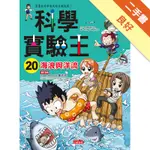 科學實驗王（20）：海浪與洋流[二手書_良好]11315906285 TAAZE讀冊生活網路書店