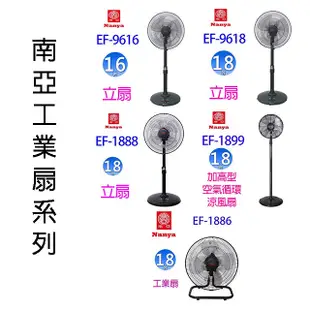 南亞 EF-1888 18吋工業立扇