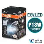 【OSRAM 歐司朗】828DWP P13W LED 6000K(日行燈燈泡)