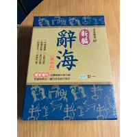 在飛比找蝦皮購物優惠-世一出版 中文字典系列57 新編辭海 有書盒（九成新）