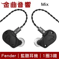 在飛比找蝦皮商城優惠-Fender MIX 1圈3鐵 圈鐵混合 入耳式 監聽耳機｜