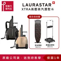 在飛比找蝦皮商城優惠-【LAURASTAR】 LIFT XTRA 高壓蒸汽熨斗(兩