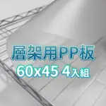 【A+探索生活】層架專用PP板 60X45 4入組(鐵架配件/置物架/波浪架/層架/收納架/鐵力士架/貨架)