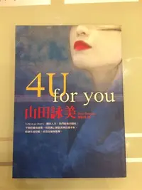 在飛比找Yahoo!奇摩拍賣優惠-4U For you 山田詠美 二手書