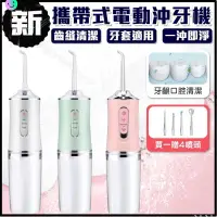 在飛比找蝦皮購物優惠-台灣出貨 電動沖牙機 攜帶式電動沖牙機 洗牙機 沖牙器 洗牙