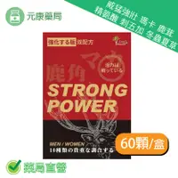 在飛比找樂天市場購物網優惠-威猛強壯 瑪卡 鹿茸 精氨酸 刺五加 冬蟲夏草 60顆