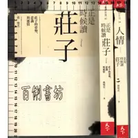 在飛比找蝦皮購物優惠-3D 2016.2017年版《正是時候讀莊子+人情 正是時候