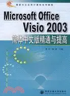 在飛比找三民網路書店優惠-Microsoft Office Visio 2003簡體中