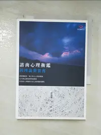 在飛比找樂天市場購物網優惠-【書寶二手書T6／心理_AWG】諮商心理衡鑑的理論與實務_孫