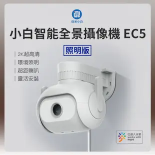 小米 小白智能全景攝像機EC5 監視器 攝影機 監控攝影機