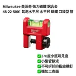 【助哥五金柑仔店】MILWAUKEE 美沃奇 強力磁鐵 鋁合金 48-22-5001 氣泡水平尺 水平尺 磁鐵 口袋型