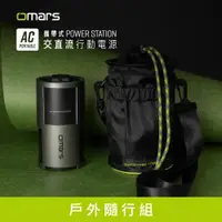 在飛比找PChome24h購物優惠-【omars】戶外隨行組｜AC交直流行動電源＋圓筒收納袋