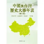 【華通書坊】中國與台灣歷史大事年表（增訂版）簡清堯 白象 9786263643574