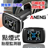 在飛比找松果購物優惠-ANENG 台灣公司貨 點菸器胎壓偵測器 點菸器無線胎壓偵測