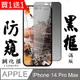 買一送一【AGC日本玻璃】 IPhone 14 PRO MAX 保護貼 保護膜 黑框防窺全覆蓋 旭硝子鋼化玻璃膜