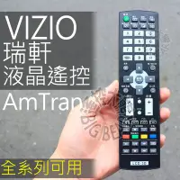在飛比找Yahoo奇摩拍賣-7-11運費0元優惠優惠-瑞軒 VIZIO 液晶電視遙控器 (專用不需設定) AmTr