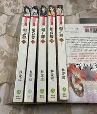 在飛比找Yahoo!奇摩拍賣優惠-媚公卿 1-5完 點點愛林家成（有章、第2本有污、如圖2）