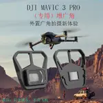 適用於DJI MAVIC 3 PRO增廣鏡 廣角鏡頭 濾鏡配件