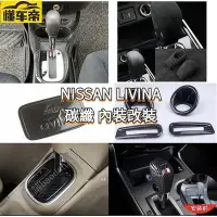 在飛比找Yahoo!奇摩拍賣優惠-NISSAN LIVINA 液壓桿 碳纖紋 內裝改裝 後照鏡