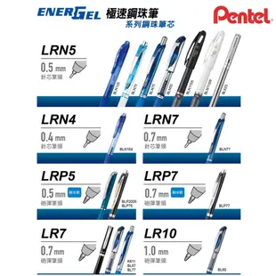 〚筆筆同學〛飛龍PENTEL極速鋼珠筆筆芯 LRN4/LRN5/LRN7 鋼珠筆替芯 BLN105 0.5ENERGEL