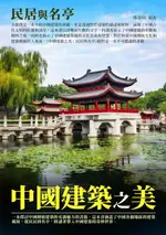 【電子書】中國建築之美：民居與名亭