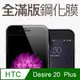 【全滿版鋼化膜】HTC Desire 20+ 保護貼 HTC Desire 20 Plus 玻璃貼 手機保護貼 保護膜