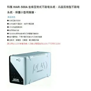 科風 WAR-500A 在線互動式 UPS 在線式 不斷電系統 110V