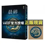 【西柚文學】 晨碎（限量贈品，典藏燙金精裝版，颶光典籍系列外傳） / 奇幻基地