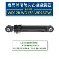 在飛比找蝦皮購物優惠-惠而浦滾筒洗衣機 避震器 減震器 WD12R WD13GW 