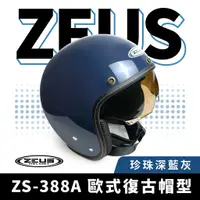 在飛比找蝦皮商城優惠-ZEUS 瑞獅 ZS-388A 珍珠深藍灰 半罩式安全帽 半