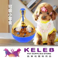 在飛比找ETMall東森購物網優惠-Keleb凱樂柏 不倒翁漏食球 自動漏食器 大号狗糧球 狗狗