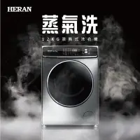 在飛比找Yahoo!奇摩拍賣優惠-鑫冠鑫↘禾聯HERAN HWM-C1242V 12公斤 滾筒