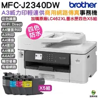 在飛比找Yahoo奇摩購物中心優惠-Brother MFC-J2340DW A3威力印輕連供商用