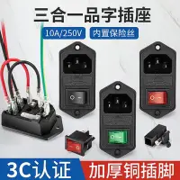 在飛比找Yahoo!奇摩拍賣優惠-满两百发货！！AC10A250V品字電源插座三合一帶保險絲帶