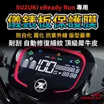 【送施工配件組】台鈴機車SUZUKI  EREADY RUN儀表板保護膜 防刮 防UV 儀錶板犀牛皮「快速出貨」