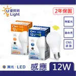 ★優照明LED★台灣大廠 保固兩年 舞光 LED 12W 感應燈泡 微波燈泡/微波感應 國家認證 全電壓 二色可選