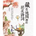 藏在地圖裡的絕美詩詞（2）【金石堂】