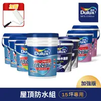 在飛比找PChome24h購物優惠-【Dulux得利塗料】A959 得利倍剋漏屋頂防水漆 加強版