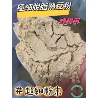 在飛比找蝦皮購物優惠-脫脂黃豆粉、全脂熟化黃豆粉、蜂糧，黃豆粕豆餅、雞飼料，小雞飼