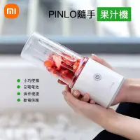 在飛比找蝦皮購物優惠-小米 正品 Pinlo 便攜 隨手 榨汁機 果汁機 隨身杯 