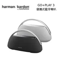 在飛比找PChome24h購物優惠-【限時快閃】harman/kardon GO+PLAY 3 