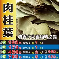 在飛比找樂天市場購物網優惠-S1081【正宗肉桂葉▪香葉】✔火鍋滷料必備の特香║相關產品